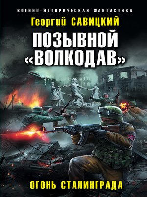 cover image of Позывной «Волкодав». Огонь Сталинграда